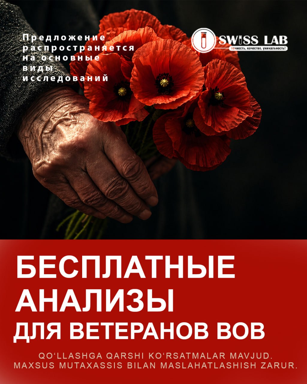 Бесплатные анализы для ветеранов в Swiss Lab